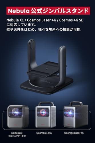 Anker Nebula 公式プロジェクタージンバルスタンド (X1 / CoA