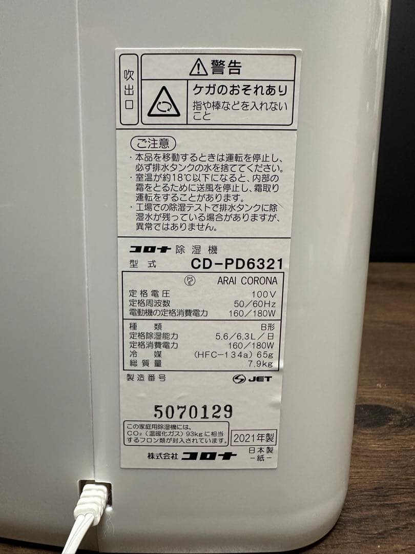 CORONA コロナ 除湿機 2021年製 CD-P6321