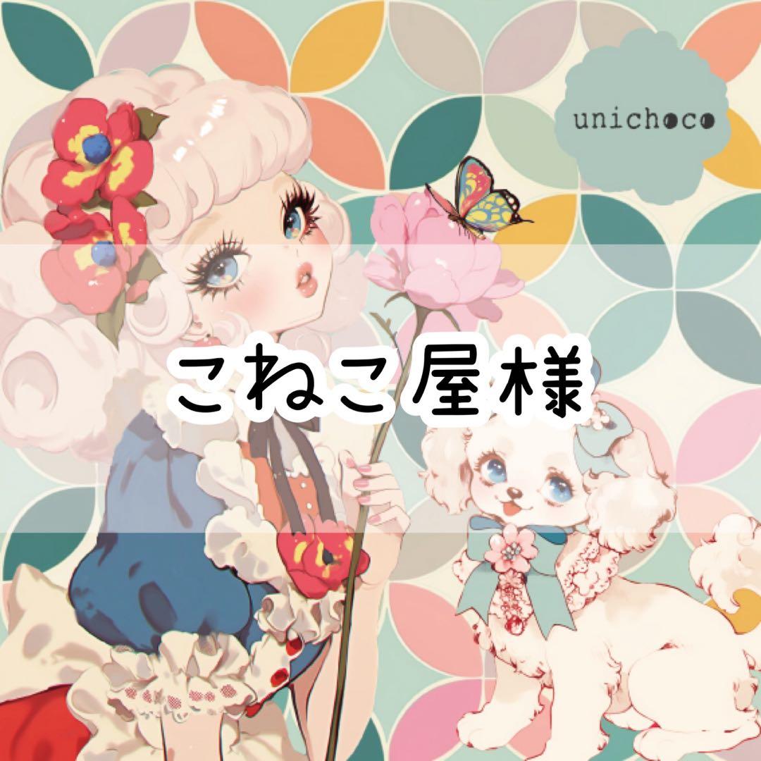 こねこ屋様♡ありがとうございます♡