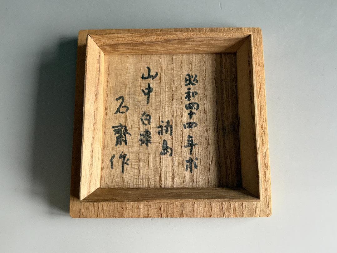 薄茶器　辻石斎　波車　大棗　茶道具