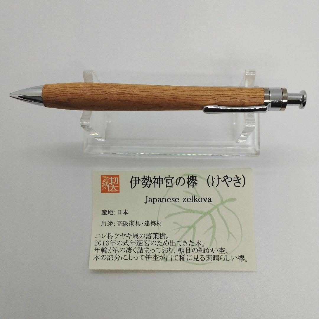 工房楔 伊勢神宮の欅（けやき） 木軸シャープペン 0.5mm 新品未使用
