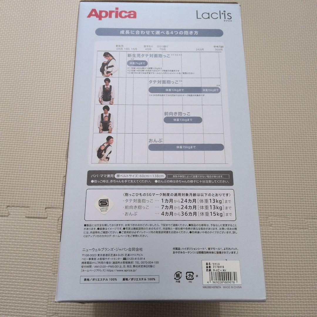 Aprica LaClis ネイビー 抱っこ紐