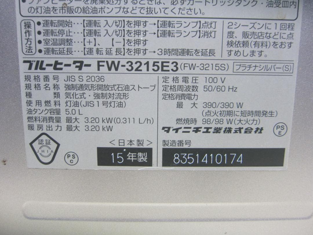 【S9738】整備済 石油ファンヒーター ダイニチ FW-3215E3