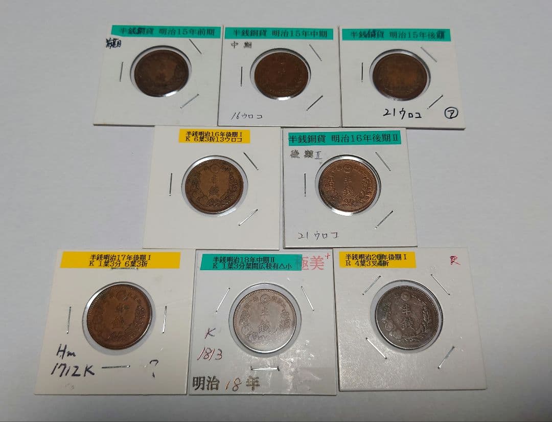 半銭銅貨手変わり品セット15枚