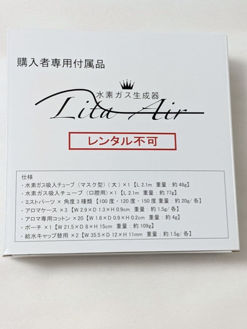 未使用 リタエアー 別売オプション品付き リタ エアー lita air 新品
