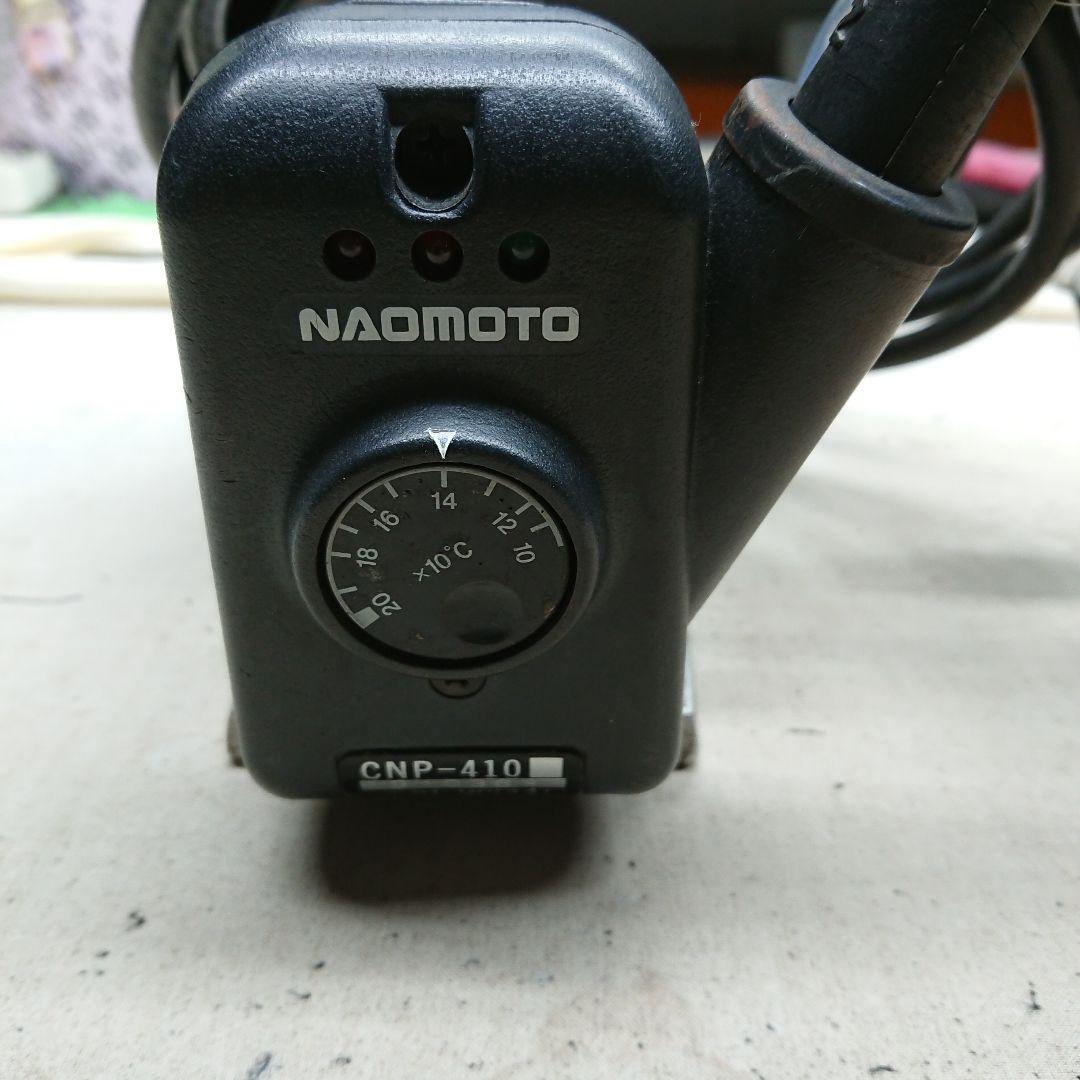 ナオモトアイロン CNP-410J 200V【3】