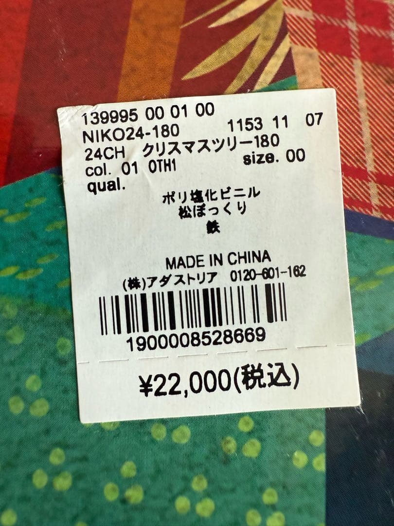 ニコアンド　クリスマスツリー 180cm