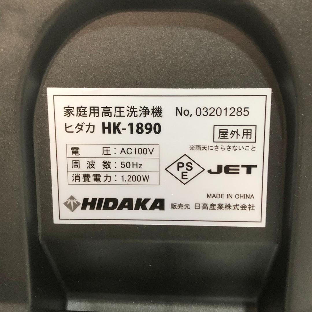 【ほぼ新品】 HIDAKA ヒダカ HK-1890 高圧洗浄機 50Hz 東日本