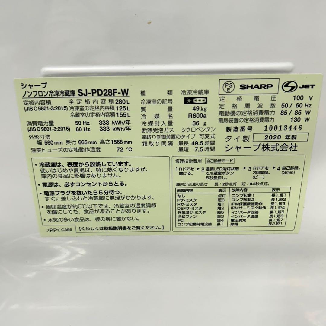 39 大型　冷蔵庫　シャープ　2020年製　容量　280L 美品　保証込み