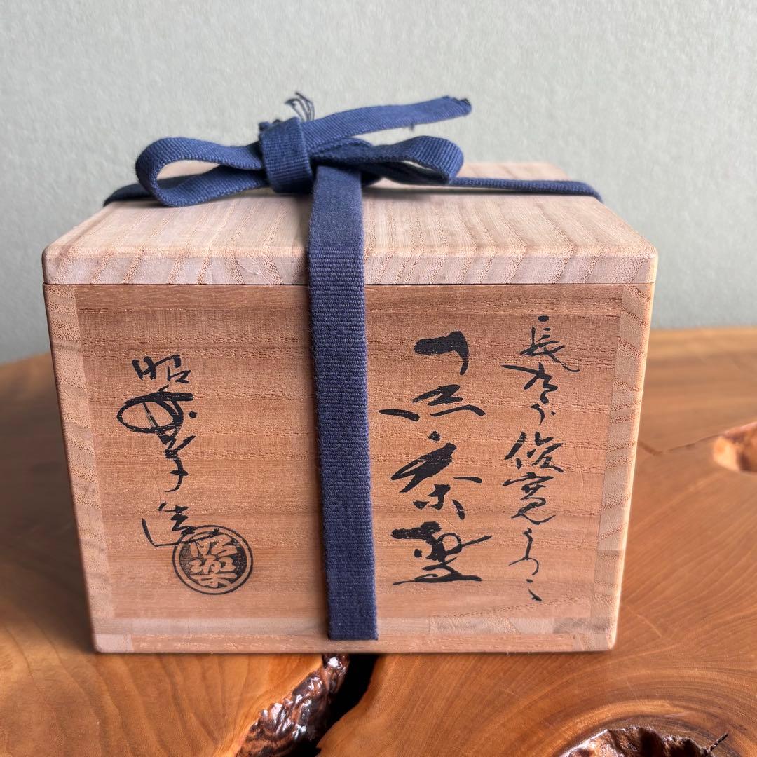 佐々木昭楽 長次郎写 黒楽茶碗 「俊寛」 楽焼 抹茶碗 茶道具 共箱