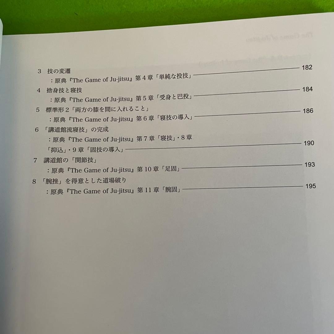 柔術の勝負 明治期の柔道基本技術 対訳