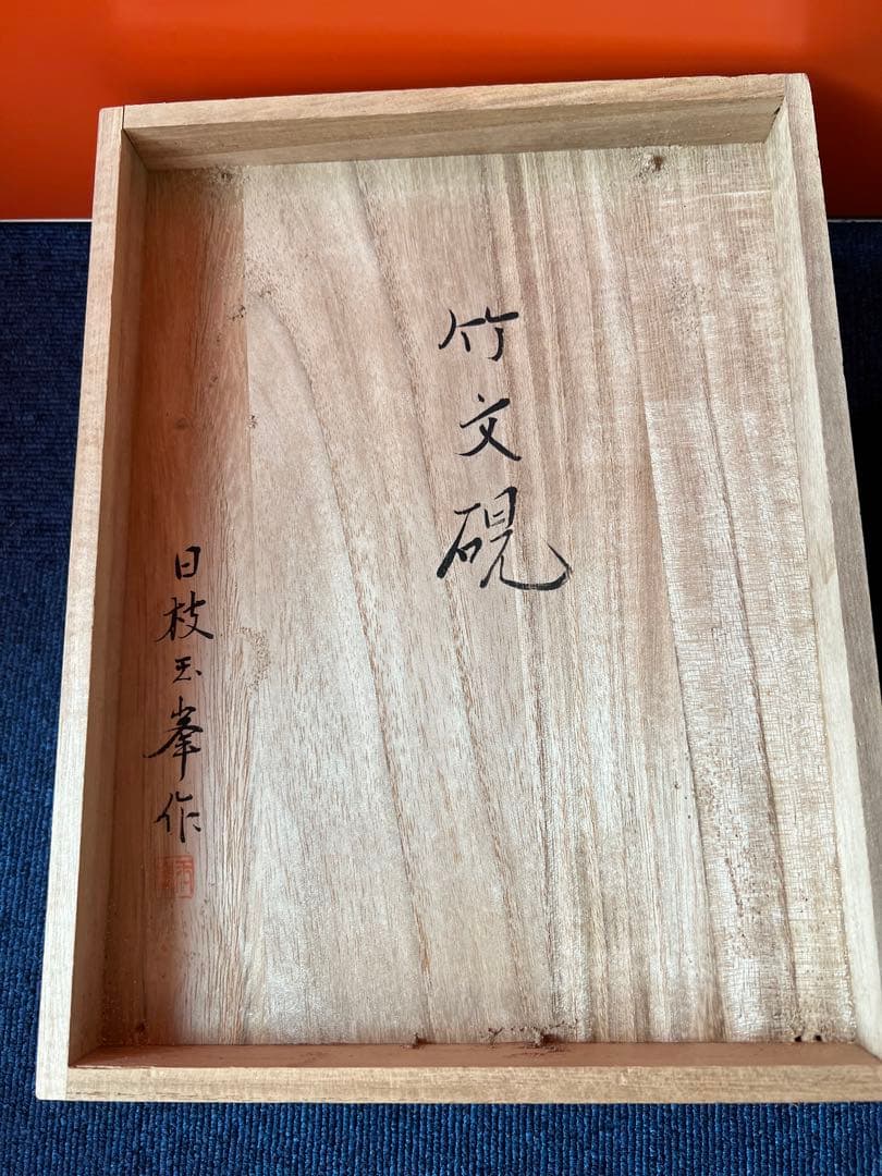 1494 書道 硯 赤間硯  日枝玉峯作　竹文硯　和硯 骨董 書道具　未使用