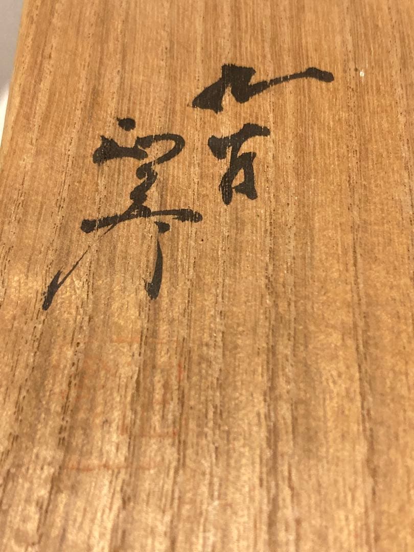 九谷　人間国宝　三代　徳田八十吉　（正彦）　壺　瓶　酒瓶　花入　花器　花瓶