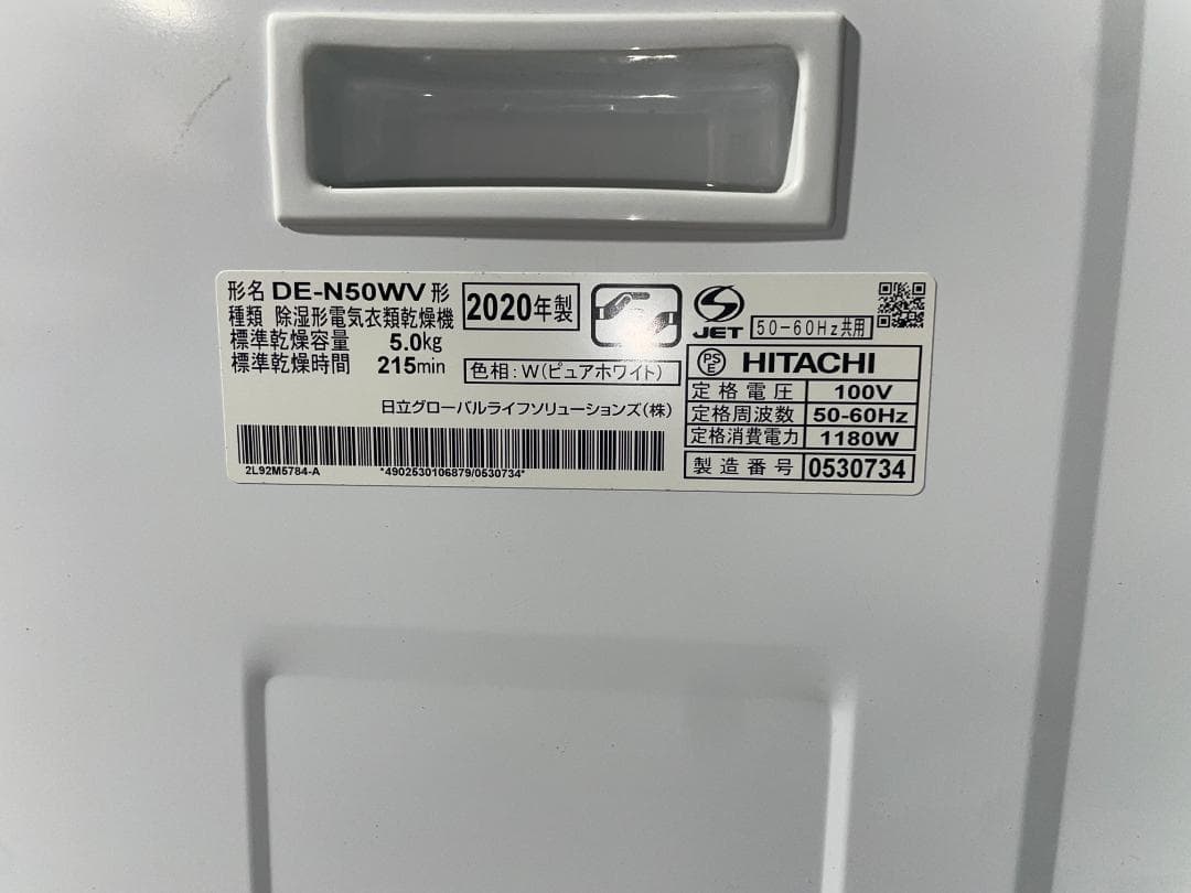 札幌市引取限定 日立 衣類乾燥機 DE-N50WV 2020年製