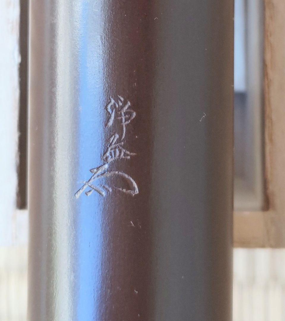 茶道具 掛花入 南蛮鉄 中川浄益 即中斎書付 NO636