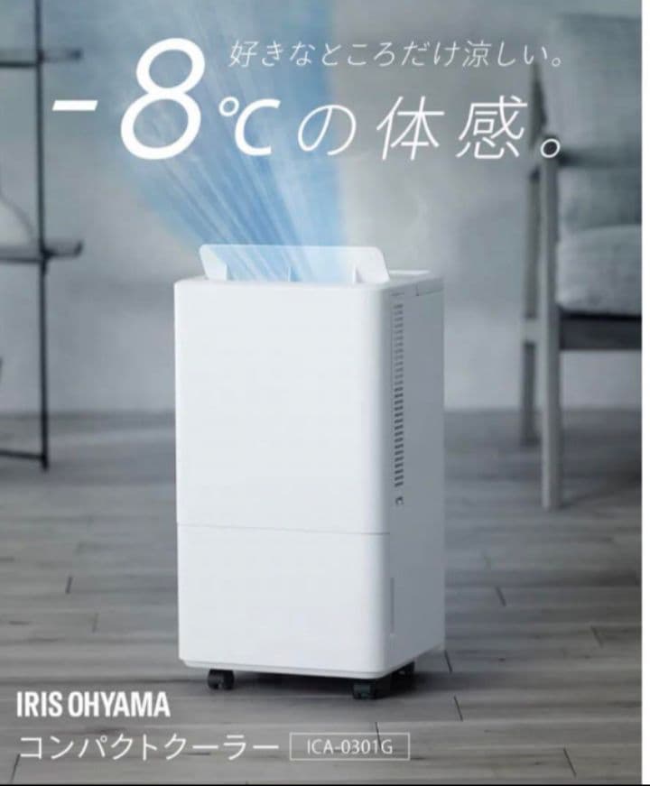【美品】アイリスオーヤマ コンパクトクーラー ICA-0301G