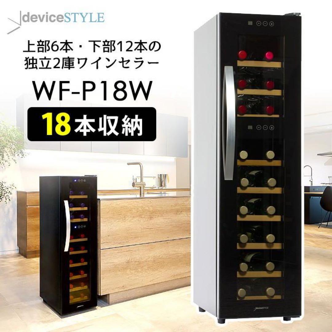 ワインセラー デザインスタイル WF-P18W 18本収納タイプ