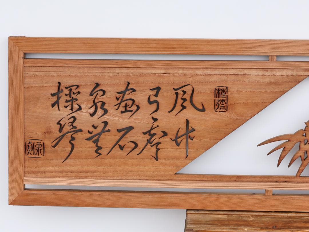 BK167　越中井波彫刻　名工　泉 作　竹林図　欄間　一対　透かし彫欄間　建具