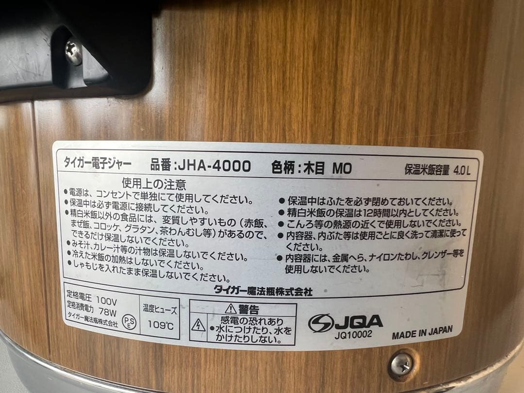 2007年 タイガー電子ジャー 4L