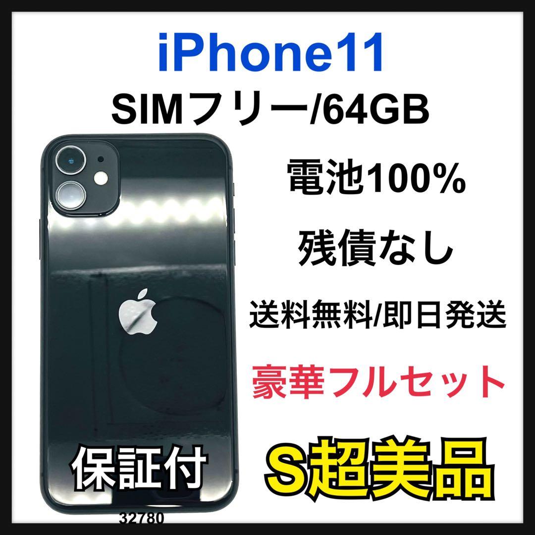 S 100% iPhone 11 64 GB SIMフリー ブラック 本体