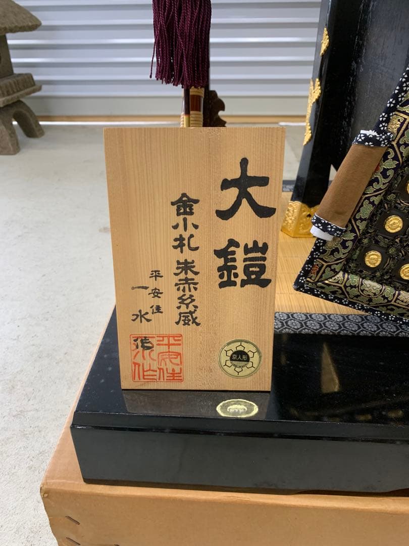 五月人形　平安一水作　15号鎧飾り