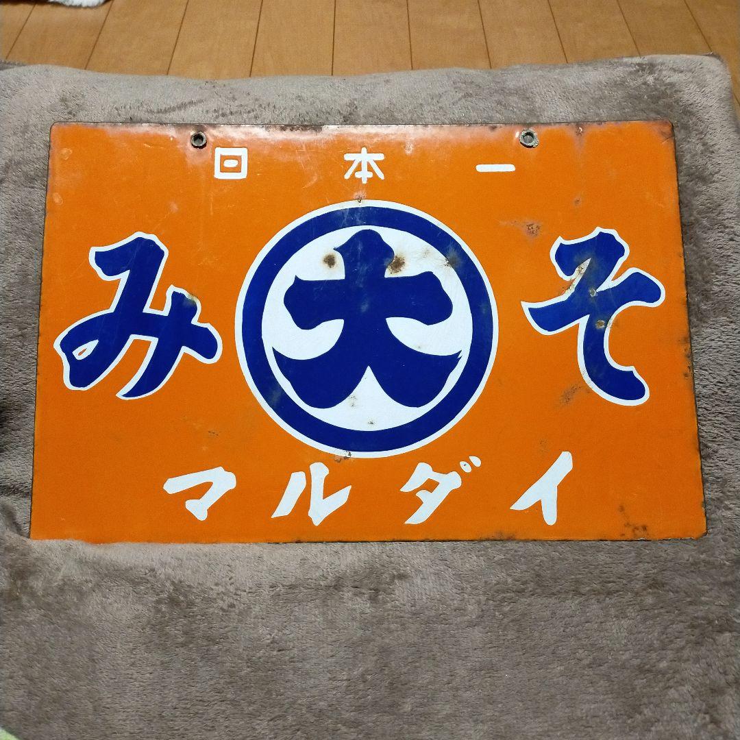 日本一 マルダイみそ 看板 両面 当時物 レトロ 昭和 ホーロー看板