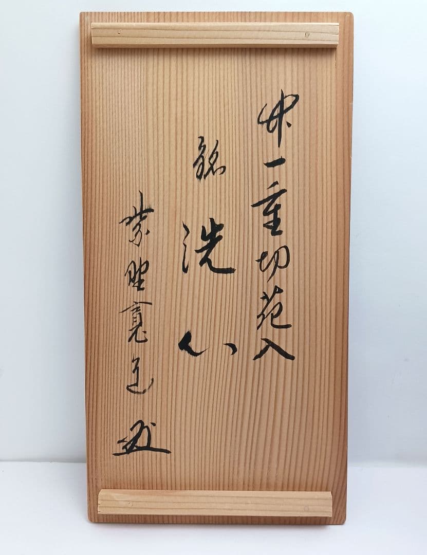 Y3380-1 茶道具 竹一重切花入 竹製 花入 銘「洗心」 書付 共箱　XX
