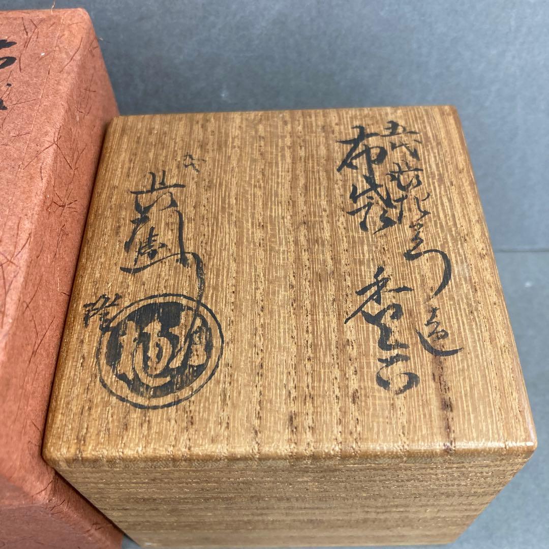 ⭐️茶道具　香合　布袋香合　五代　大樋　造　共箱　S75K