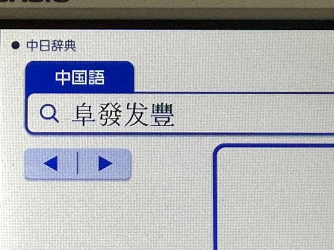 カシオ 電子辞書EX-word XD-SR9800 中国語を追加