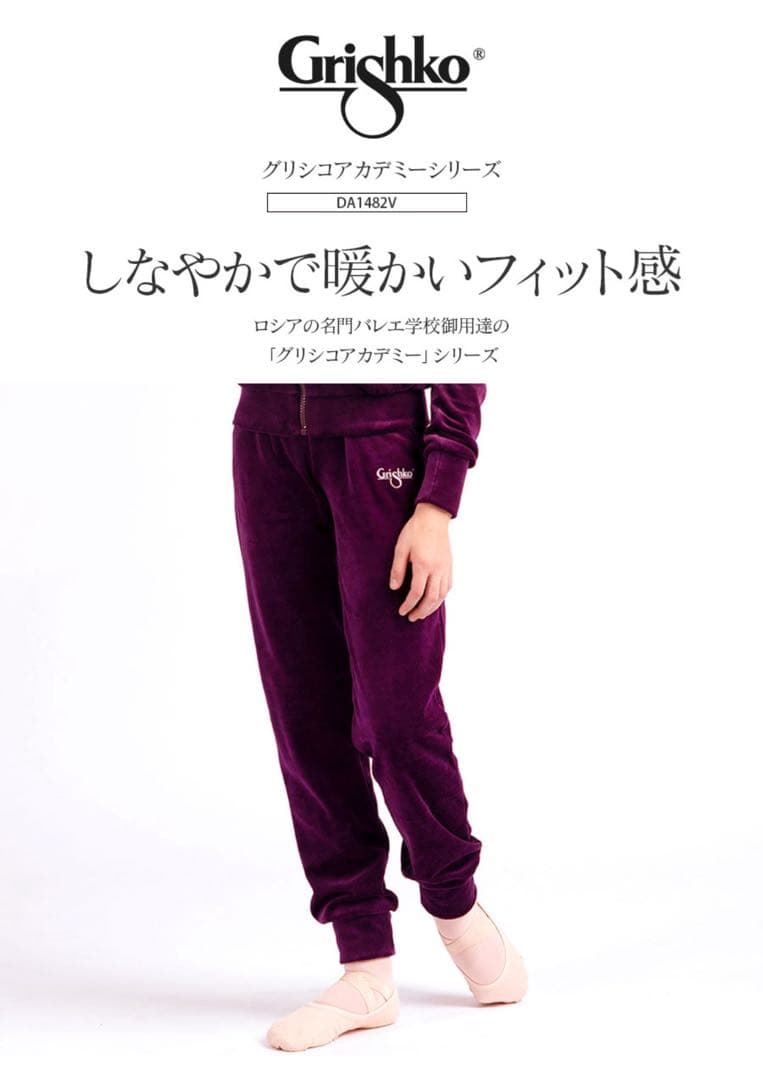 Grishkoグリシコアカデミー ベロアジャージ パンツ レディース