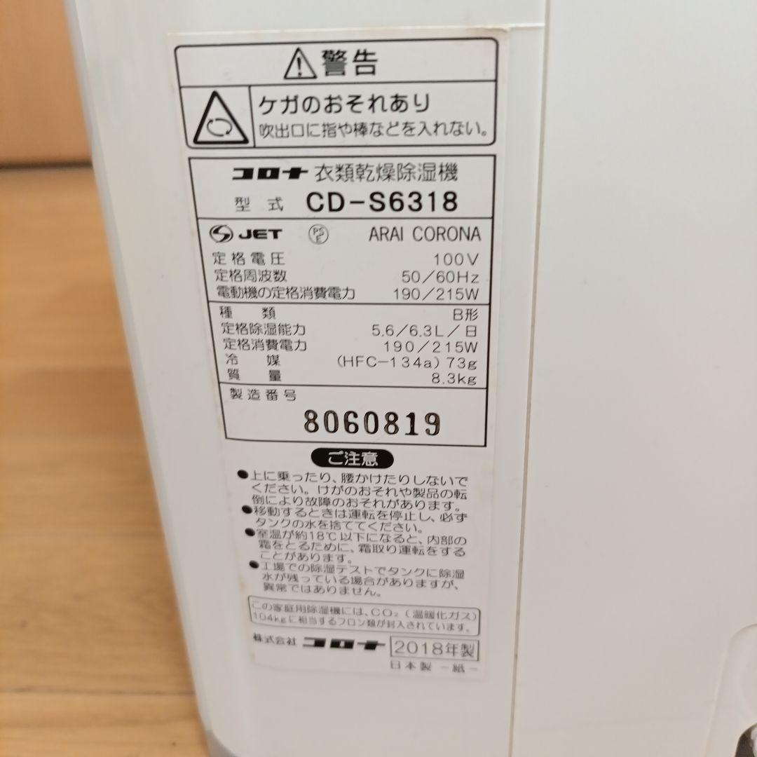 コロナ 衣類乾燥除湿機CD-S6318