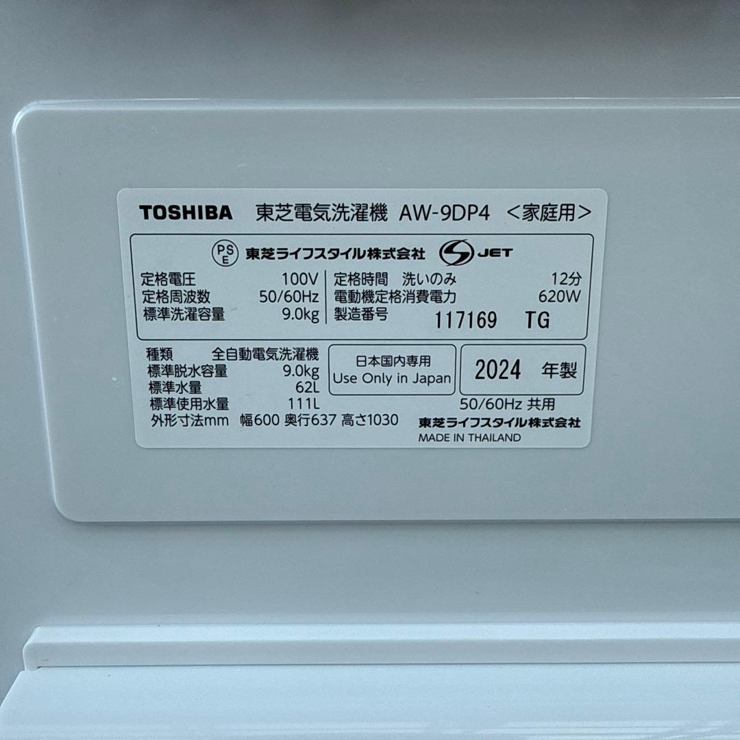 送料込!! TOSHIBA 洗濯機 AW-9DP4 2024年制 大容量9.0k