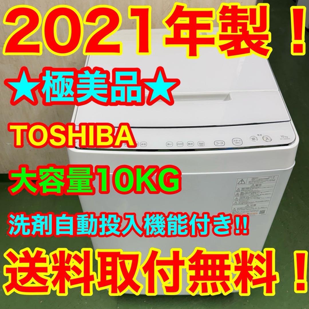 136 東芝　洗濯機　容量10kg 洗剤自動投入　極美品　大人気モデル　関東配送