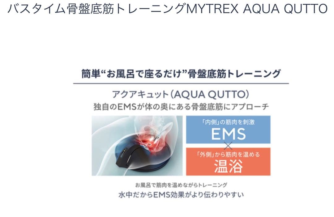 骨盤底筋トレーニン　グアクアキュット　　新品未開封