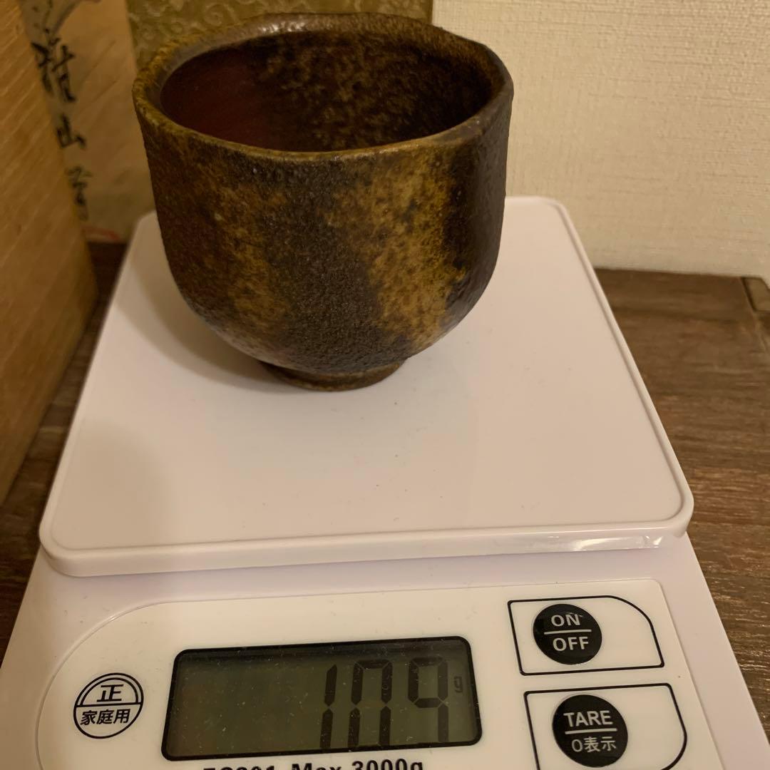人間国宝　藤原雄　備前酒杯 窯変　　　29