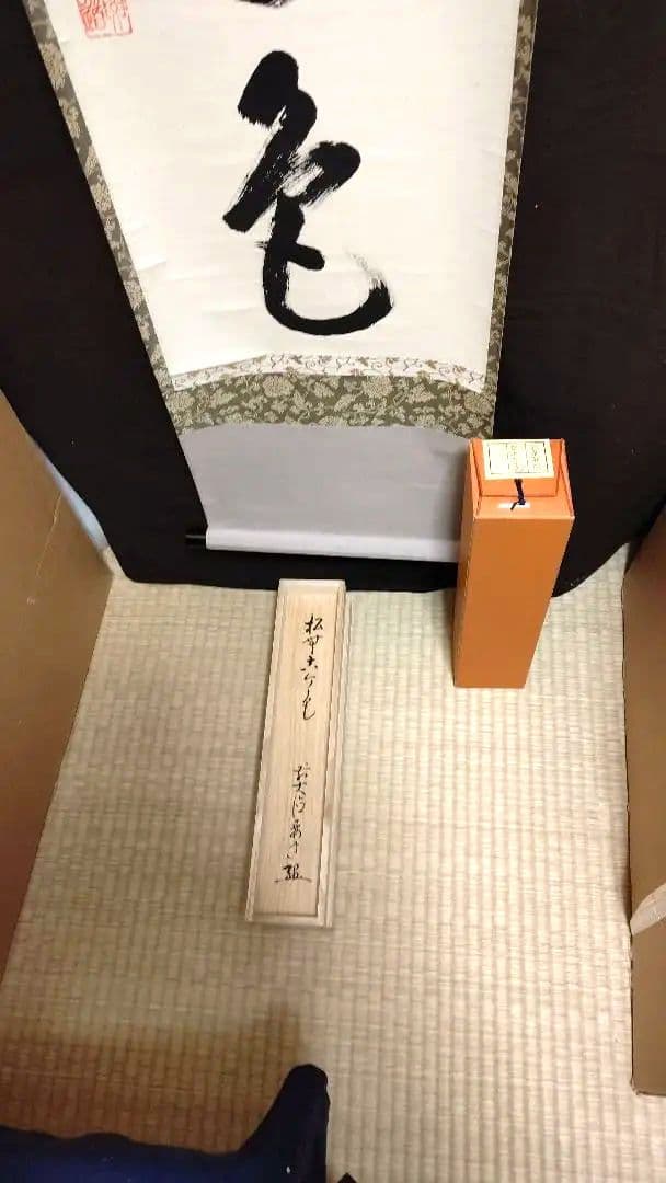 掛軸、松無古今色、雪尾要道師、さき番