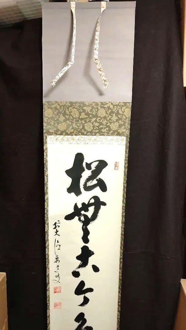 掛軸、松無古今色、雪尾要道師、さき番