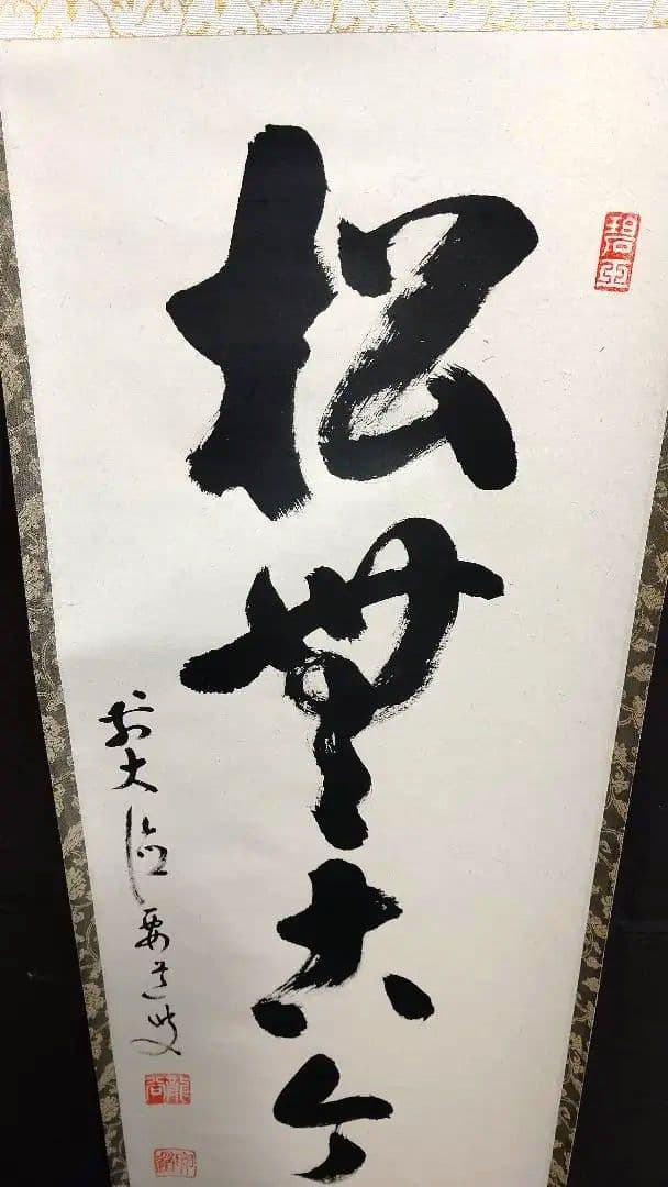 掛軸、松無古今色、雪尾要道師、さき番