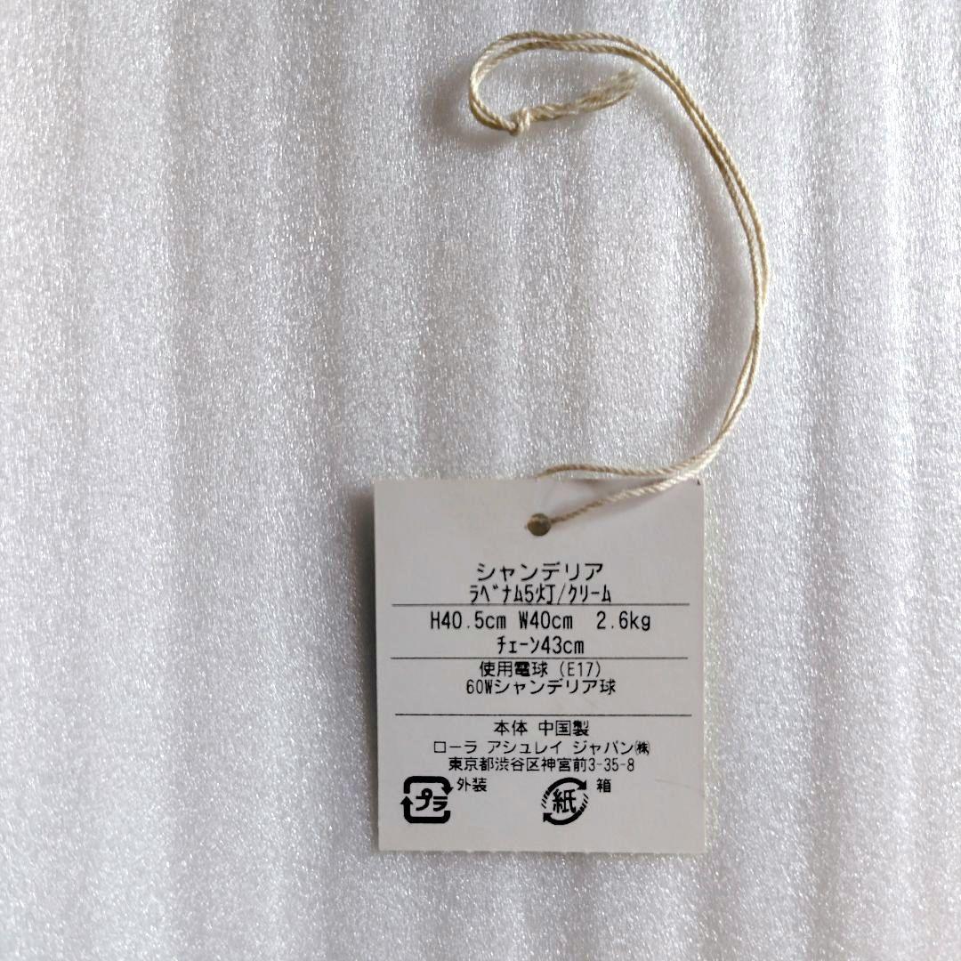 ローラアシュレイ　ラベナム　シャンデリア
