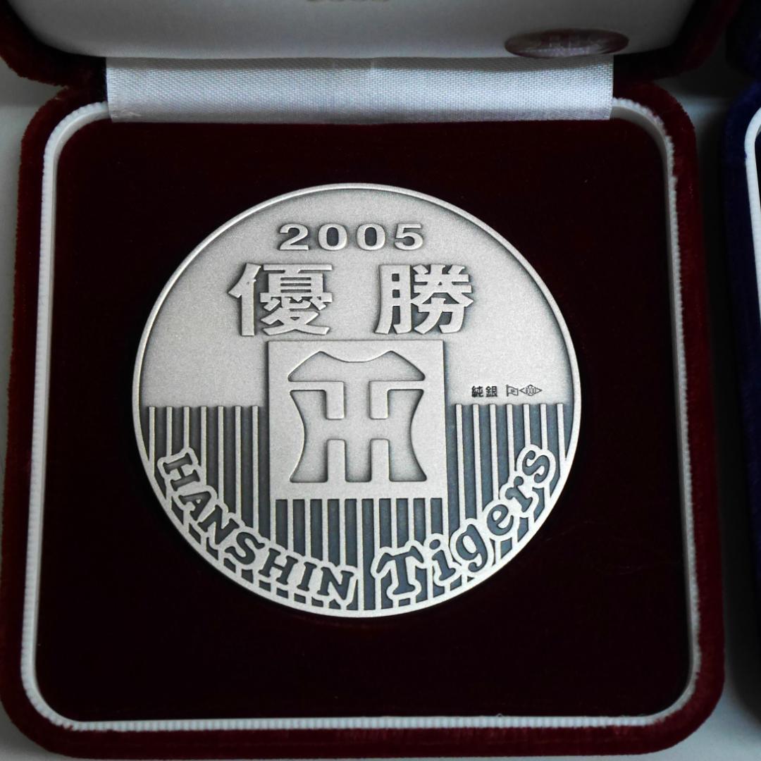 ま*も様 2005年阪神タイガース セ・リーグ優勝記念メダル（純銀製）