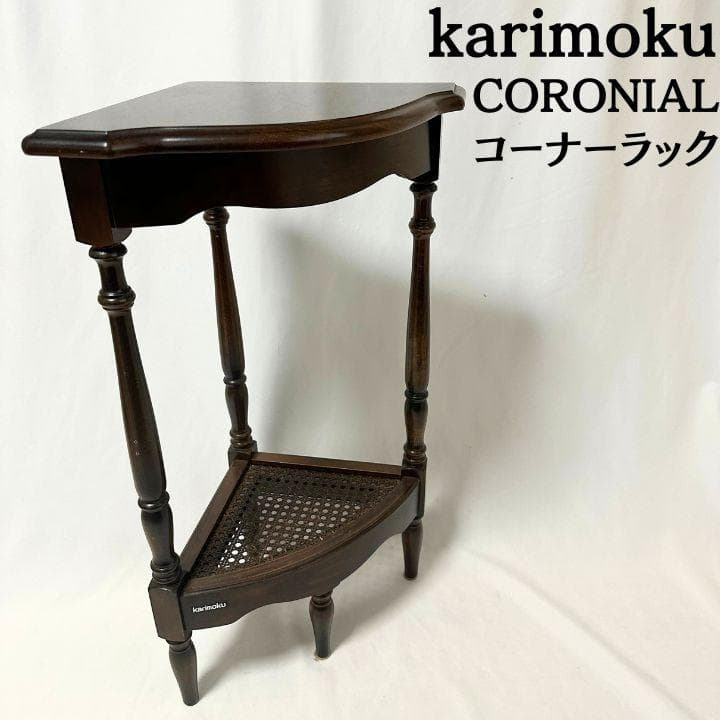 karimoku カリモク コロニアル コーナーラック ろくろ脚 クラシック